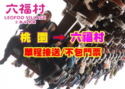 【純搭車】桃園 單程送→六福村(不包含門票)